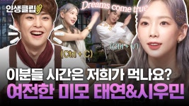 스엠 덕후라면 퍼가...ㅋ❤️ 여전한 요정 미모의 태연 & 시우민! 스엠 향기 물씬 나는 드컴투 댄스까지 | #놀라운토요일 #Diggle #인생클립... 