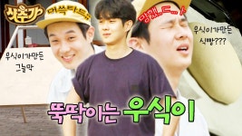 뭔가 손이 아주 많이 가는 스타일..😹 최우식이 만든 건 족족 다 망가지는 중ㅋㅋ | #여름방학 #Diggle #샷추가 | ZUM TV