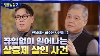 할머니가 범행을 저지른 이유는? 끊임없이 일어나는 '살충제 살인 사건' | tvN 220123 방송 | ZUM TV
