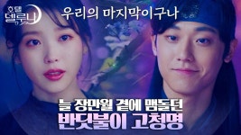 [#호텔델루나] 아이유 드라마는 여운 장난 아님,, 그 중 제일은 만월 X 청명. 만월을 가득 담아 지지 않는 달, 반딧불이 되어 천 년을 맴돈 청명... 