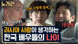 러시아 사람이 봤을 때 이선균 나이는? 기생충 출연 보다 놀란 눈앞에 배우의 실체 | 노가리맛집 | ZUM TV