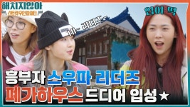실례합니다~ 폐가하우스에 입성한 흥부자☆ 스우파 리더즈 | tvN 220127 방송 | ZUM TV