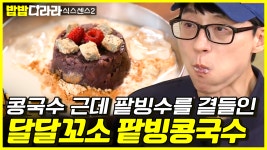콩국수와 팥빙수가 만났다🤩 안녕? 난 겉절이랑 싸먹으면 더 맛있어~^^ | #식스센스2 #디글 #밥밥디라라 | ZUM TV