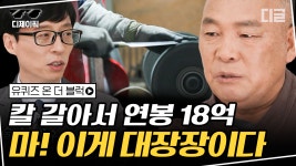 ＂고작 연봉 18억 갖고는 못하죠🔥＂ 세계적인 러브콜을 받는 칼 전문 대장간 부자의 든든한 자부심🔪 | #유퀴즈 #디글 #디제이픽 | ZUM TV