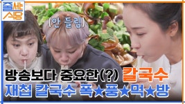 방송 집중 못 하게 하는 음식? 입짧은햇님과 박나래의 급이 다른 재첩 칼국수 먹방ㅋㅋ | tvN 220131 방송 | ZUM TV