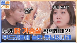 닭 가슴살은 퍽퍽하다?! 편견을 확 깨준 안심&목살의 부드러움에 충격받은 나래 ㅇ0ㅇ | tvN 220131 방송 | ZUM TV