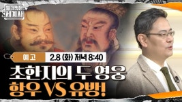 [예고] 초한지의 두 영웅, 항우 vs 유방! | ZUM TV