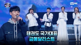 [2회] 태권도 국가대표 금메달리스트 김선호 - Butterfly | Mnet 220205 방송 | ZUM TV [2회] 태권도 국가대표 금메달리스트... 