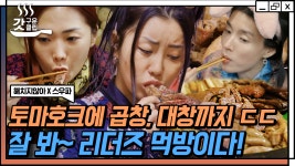 성공한 인생이란 바로 이런 것✨ 토마호크부터 곱창까지 스우파 리더즈의 맛깔나는 소고기 먹방😋 | #해치지않아X스우파 #Diggle... 