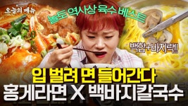 햇님 피셜 美친 육수 자랑하는 홍게 라면과 칼국수! 갓 담근 겉절이와 함께 안 먹으면 유죄  Red snow crab noodles, Noodle Soup... 