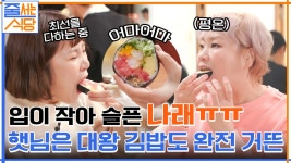 작은 입 대표 나래 VS 큰 입 대표 햇님 ㅋㅋ 클라스가 다른 두 여자의 대왕 김밥 먹방 | tvN 220207 방송 | ZUM TV