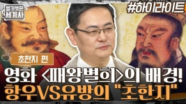 영화 {패왕별희}의 소재가 된 삼국지의 모태! 항우 VS 유방의 ＂초한지＂ #highlight | ZUM TV