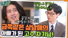 금쪽같은 삼남매의 아빠가 된 고수 자기님! 공감 100% 아빠들의 수다 ㅋㅋ | tvN 220209 방송 | ZUM TV