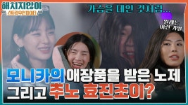 할모니카의 의미있는 애장품을 뽑은 노제♡ (feat. 추노 효진 초이ㅋㅋㅋ) | tvN 220210 방송 | ZUM TV