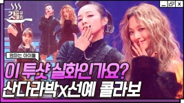 내가 제일 잘나가~🤘 7년 만에 무대 선 산다라박, JYP와 YG의... 무대 선 산다라박, JYP와 YG의 만남! | #엄마는아이돌 #Diggle... 