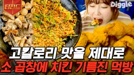 이 조합은 못 참지🤤 치맥부터 곱창+볶음밥까지 꼭 함께 먹어줘야 하는 국룰 조합 먹방 | #식샤를합시다 #식샤를합시다2 #Diggle #티전드... 
