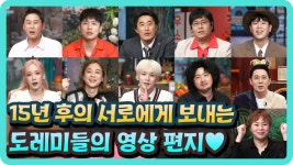 [200회 특집] 15년 후의 서로에게 보내는 도레미들의 영상 편지♥ | ZUM TV