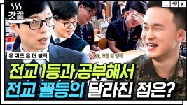 드라마의 현실판 당시 전교 꼴등이 느꼈던 솔직한 감정? 7년이 지나버린 지금 다시 만난 둘의 폭풍 케미✨ | #유퀴즈온더블럭 #Diggle... 