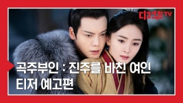 ＜곡주부인 진주를 바친 여인＞3월 16일(수) 밤 10시 첫방송 | ZUM TV ＜곡주부인  진주를 바친 여인＞3월 16일(수) 밤 10시 첫방송 | ZUM TV