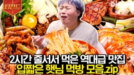 입짧은 햇님의 역대급 면치기 소리부터 미간이 행복하게 찡그려지는 고기 먹방까지❤ | #줄서는식당 #Diggle #티전드 | ZUM TV