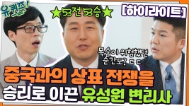 ★53전 53승★ 목숨을 걸고 중국 상표 브로커들과 맞서 싸우는 유성원 변리사#highlight | ZUM TV
