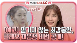 (예고) 40대라고요? 믿기지 않는 최강동안, 클레오 채은정 비법 공개 | ZUM TV