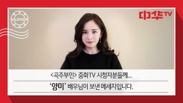 [곡주부인] 배우 양미 응원 메시지♥ | ZUM TV [곡주부인] 배우 양미 응원 메시지♥