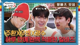 [알바즈 모음zip] 하루 만에 적응 완★ 웃기고 잘생기고 다 하는 유죄인간 주환X광수X우빈 모음 | ZUM TV