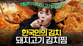 국뽕의 맛 돼지고기 김치찜 이것이 대한민국입니다 kimchi-jjim | ZUM TV