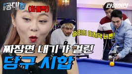 당구 여신을 깜짝 놀라게 한 당파고의 의외의 실력 | #F학점공대형 | ZUM TV