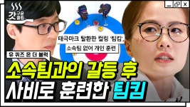 한국 컬링의 자부심✨ 평창 올림픽 이후 마음고생이 심했던 팀킴이 서로에게 의지하며 베이징 올림픽에 출전하기까지 | #유퀴즈온더블럭... 