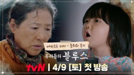 [티저] 고두심X기소유, 제주 할망과 육지 손녀의 어색 동거? ｜우리들의 블루스 4/9[토] 첫 방송 | ZUM TV