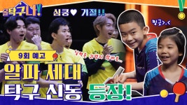 [9회 예고] 실력만은 귀엽지 않다! 모두를 놀라게한 ’알파 세대 탁구 신동’ 등장☆ | ZUM TV