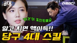 당신이 당구 초급자라면 꼭 알아둬야 할 당구 4대 스킬 | #F학점공대형 | ZUM TV