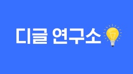 DIG_연구소 | ZUM TV