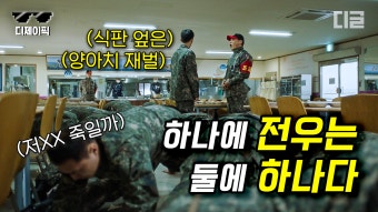 금수저 13번 훈련병의 아찔한 군대 적응기... 밥 먹다 식판 집어던진 김우석 때문에 단체로 얼차려 받는 동기들 | #군검사도베르만...