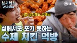 고기 귀한 섬에서 치킨 파티! 🍗 토종닭으로 만든 리얼 수제 치킨 ASMR 이미 한 마리 주문했습니다;; | #삼시세끼어촌편5 #편집자픽 | ZUM TV