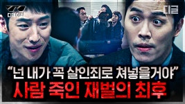 재벌 아빠 믿고 사람 죽이고도 변호사가 된 재벌 2세 참교육ㄷㄷ 조금씩 드러나는 대도사건의 진실 | #시그널 #디제이픽 | ZUM TV
