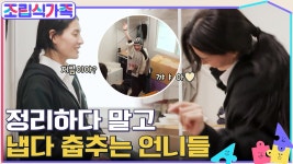 정리는 언제 해...? 짐 정리하다 말고 갑자기 춤추는 모니카 X 립제이♡ 역시 흥 많은 언니들bb | tvN 220330 방송 | ZUM TV