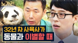 베테랑 사육사도 익숙해지지 않는 이별의 순간 😭 밤낮없이 동물 생각뿐인 환상의 나라 속 자기님 | 노가리맛집 | ZUM TV