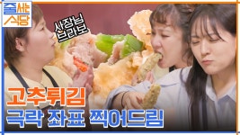 (눈꽃치즈+반숙계후) K-디저트 볶음밥♥극락 가는 고추튀김! 햇님의 본격 볶음밥 먹방 ON | tvN 220404 방송 | ZUM TV