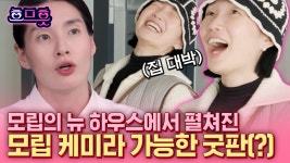 모립의 뉴하우스 입성 기념 귀신 아저씨 쫓아내는 굿판(?)➝ 춤판🔥 | #조립식가족 #흐므흣 | ZUM TV