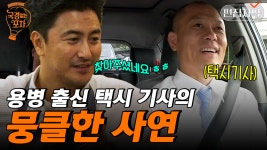 파리에 단 한 명뿐인 한국인 택시 기사에 안정환 중학교 직속 후배까지! 세상 참 좁은 포장마차의 인연 | #국경없는포차 #편집자픽 | ZUM TV