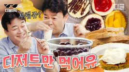 ＂안 먹으면 후회해＂ 그 유명한 국민간식만 먹는 백종원 디저트 먹방 모음✨ | #스트리트푸드파이터 #디제이픽 | ZUM TV