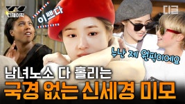 신세경 미모는 만국 공통 미모💘 어디서든 예쁨 받는 신세경.. 얼굴도 잘 하고 영어도 잘 하고 성격도 잘 해✨│#국경없는포차 #디제이픽 | ZUM TV