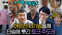 일반인 레전드② 유재석 찐 웃음 터진 그 유명한 사넬 미용실X성북동 할머니 토크 모음.zip | #유퀴즈온더블럭 #디제이픽 | ZUM TV