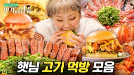 입 짧은 거 맞아요? 돼지부터 소까지 가리지 않고 잘 먹는 햇님의 레전드 고기 먹방 모음🥩 | #줄서는식당 #디글 #인기급상승 | ZUM TV