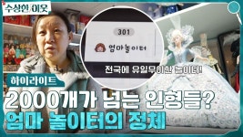 아이들이 아닌 엄마가 주인공인 엄마 놀이터, 그곳에는 2,000개가 넘는 인형들이? #highlight | ZUM TV