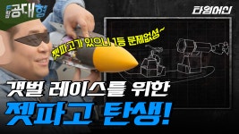 [#F학점공대형] 뻘소리로 시작한 제트엔진이 진짜 만들어졌다! 갯벌~한 레이스, 이대로 성공적? | ZUM TV