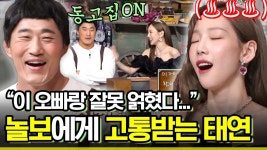 동태 라인의 화려한 컴백✨ 박박 우기는 김동현과 답답한 탱구ㅋㅋㅋ | #놀라운토요일 #diggle | ZUM TV